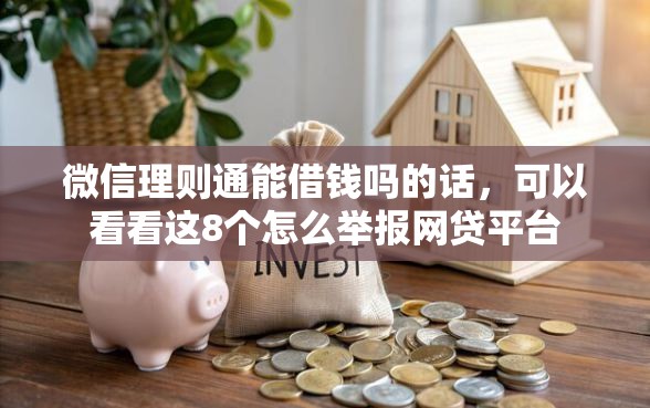 微信理则通能借钱吗的话，可以看看这8个怎么举报网贷平台