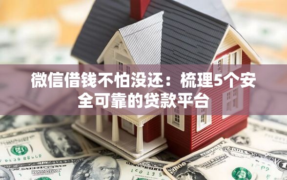 微信借钱不怕没还:梳理5个安全可靠的贷款平台 微信借钱不怕没还:梳理5个安全可靠的贷款平台