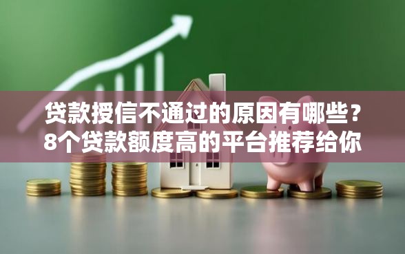 贷款授信不通过的原因有哪些？8个贷款额度高的平台推荐给你