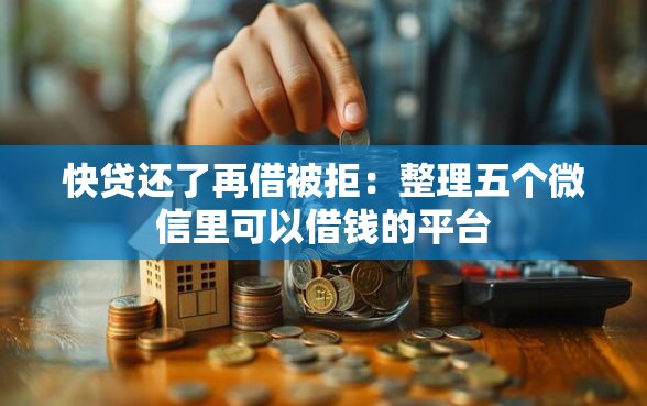 快贷还了再借被拒：整理五个微信里可以借钱的平台