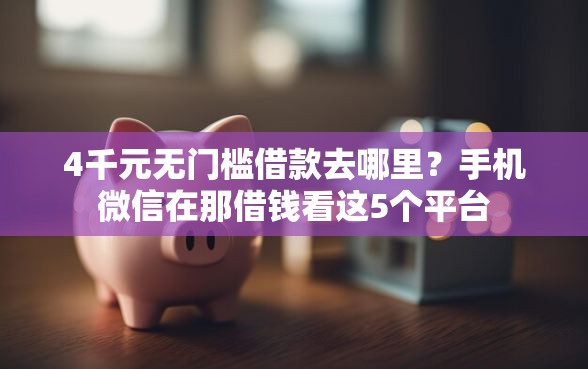 4千元无门槛借款去哪里？手机微信在那借钱看这5个平台