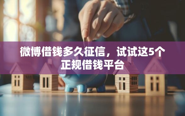微博借钱多久征信，试试这5个正规借钱平台