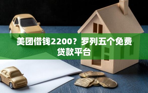 美团借钱2200?罗列五个免费贷款平台 美团借钱2200?罗列五个免费贷款平台