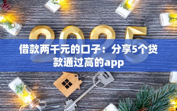 借款两千元的口子：分享5个贷款通过高的app