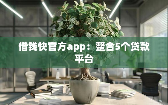 借钱快官方app：整合5个贷款平台