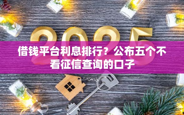 借钱平台利息排行？公布五个不看征信查询的口子