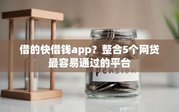 借的快借钱app？整合5个网贷最容易通过的平台