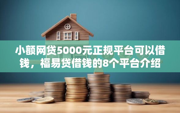 小额网贷5000元正规平台可以借钱，福易贷借钱的8个平台介绍