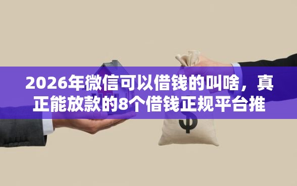 2026年微信可以借钱的叫啥，真正能放款的8个借钱正规平台推荐