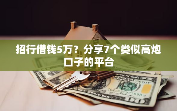 招行借钱5万？分享7个类似高炮口子的平台