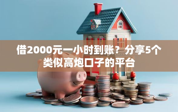 借2000元一小时到账?分享5个类似高炮口子的平台 借2000元一小时到账?分享5个类似高炮口子的平台