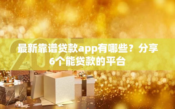 最新靠谱贷款app有哪些？分享6个能贷款的平台