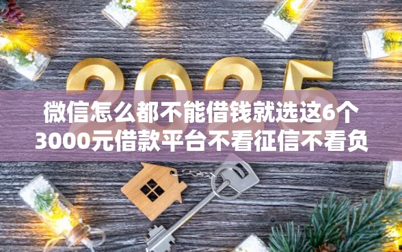 微信怎么都不能借钱就选这6个3000元借款平台不看征信不看负债