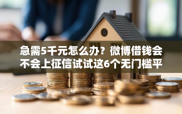 急需5千元怎么办？微博借钱会不会上征信试试这6个无门槛平台