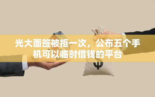 光大面签被拒一次,公布五个手机可以临时借钱的平台 光大面签被拒一次,公布五个手机可以临时借钱的平台
