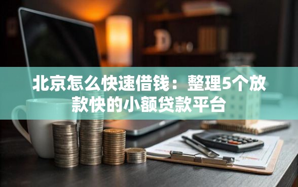 北京怎么快速借钱：整理5个放款快的小额贷款平台