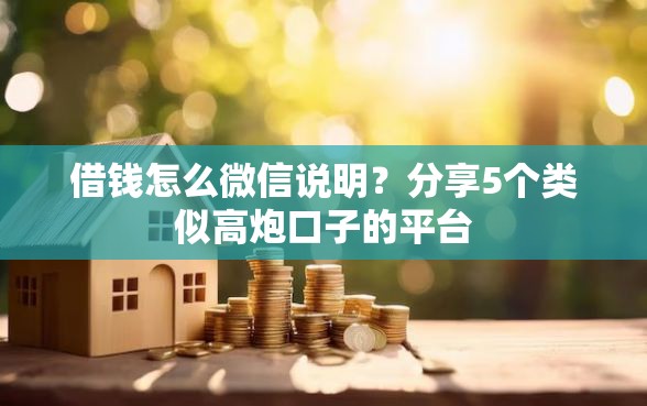 借钱怎么微信说明？分享5个类似高炮口子的平台