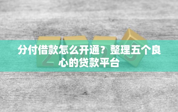 分付借款怎么开通？整理五个良心的贷款平台