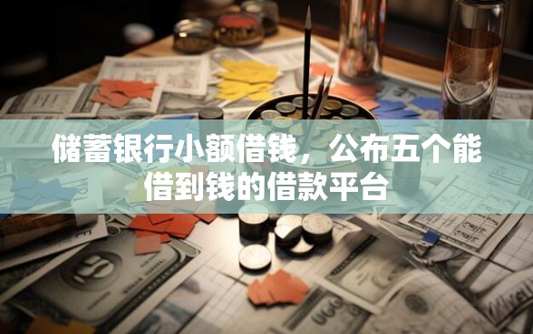 储蓄银行小额借钱，公布五个能借到钱的借款平台