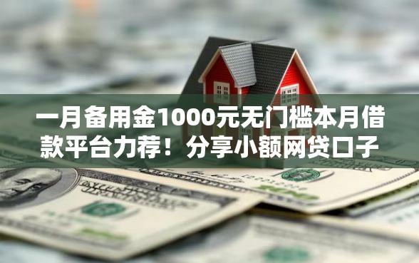 一月备用金1000元无门槛本月借款平台力荐！分享小额网贷口子1000元无门槛借款