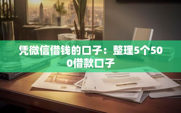 凭微信借钱的口子：整理5个500借款口子