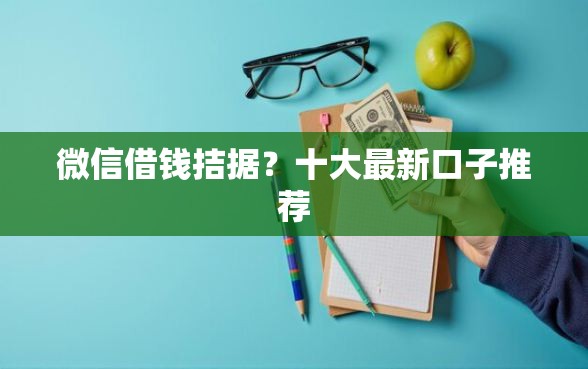 微信借钱拮据？十大最新口子推荐