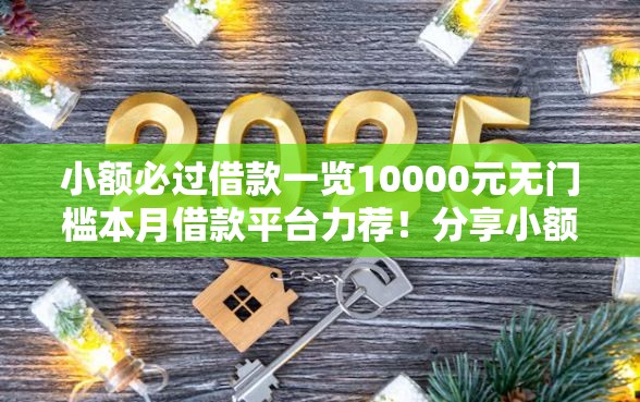 小额必过借款一览10000元无门槛本月借款平台力荐！分享小额网贷口子10000元无门槛借款