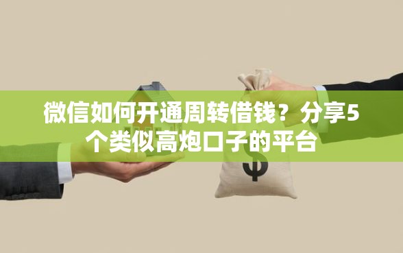 微信如何开通周转借钱？分享5个类似高炮口子的平台