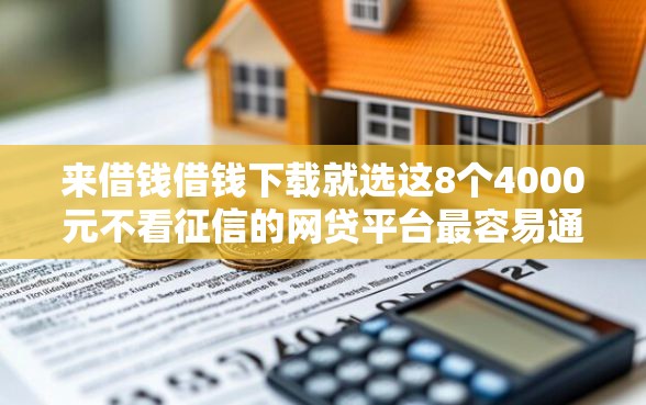 来借钱借钱下载就选这8个4000元不看征信的网贷平台最容易通过的