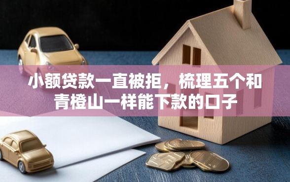 小额贷款一直被拒，梳理五个和青橙山一样能下款的口子