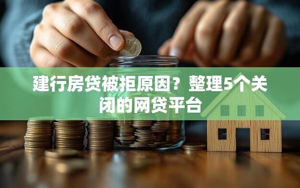建行房贷被拒原因？整理5个关闭的网贷平台