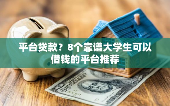平台贷款？8个靠谱大学生可以借钱的平台推荐
