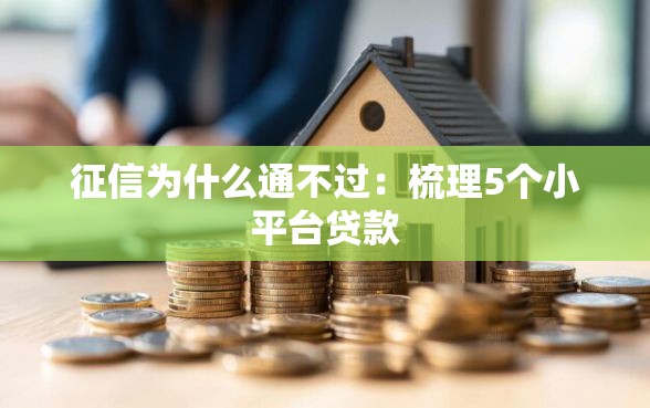 征信为什么通不过：梳理5个小平台贷款