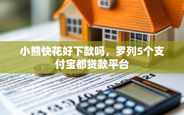 小熊快花好下款吗，罗列5个支付宝都贷款平台