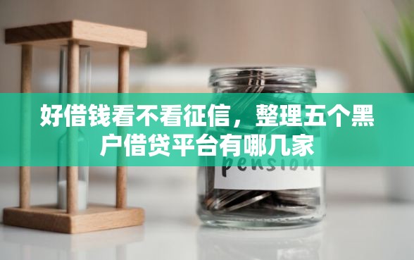 好借钱看不看征信，整理五个黑户借贷平台有哪几家