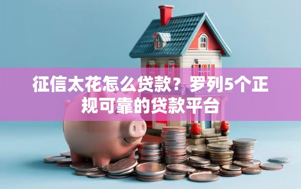 征信太花怎么贷款？罗列5个正规可靠的贷款平台
