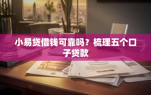 小易贷借钱可靠吗？梳理五个口子贷款