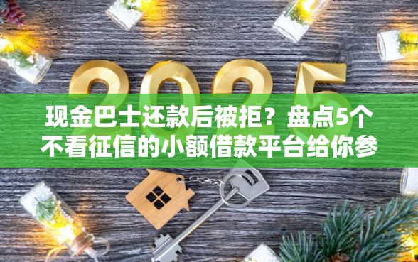 现金巴士还款后被拒？盘点5个不看征信的小额借款平台给你参考