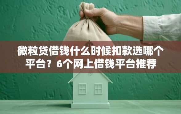 微粒贷借钱什么时候扣款选哪个平台？6个网上借钱平台推荐