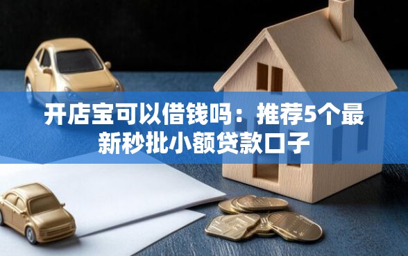 开店宝可以借钱吗：推荐5个最新秒批小额贷款口子