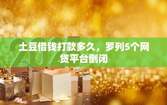 土豆借钱打款多久，罗列5个网贷平台倒闭