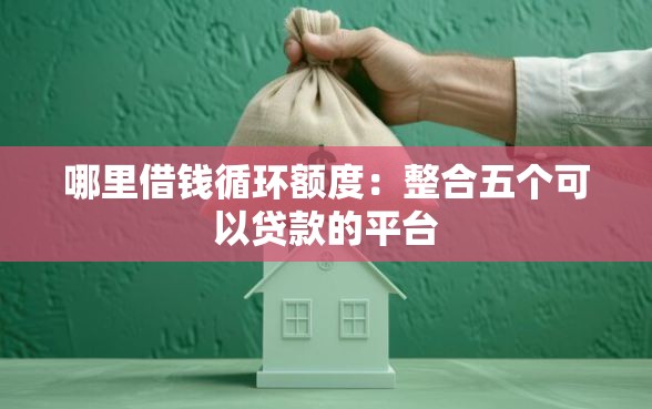 哪里借钱循环额度：整合五个可以贷款的平台
