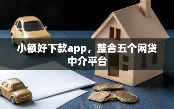 小额好下款app，整合五个网贷中介平台