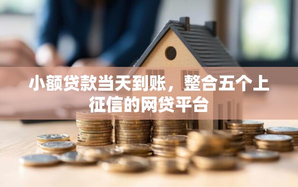 小额贷款当天到账，整合五个上征信的网贷平台