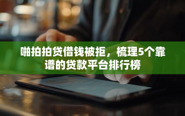 啪拍拍贷借钱被拒，梳理5个靠谱的贷款平台排行榜