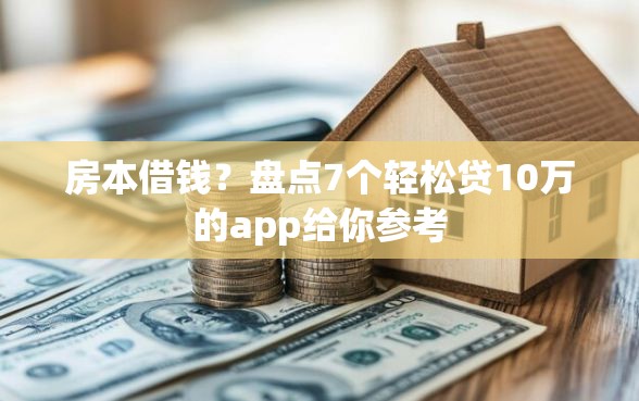 房本借钱？盘点7个轻松贷10万的app给你参考