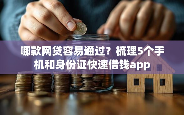 哪款网贷容易通过？梳理5个手机和身份证快速借钱app