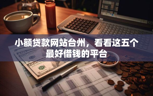 小额贷款网站台州，看看这五个最好借钱的平台