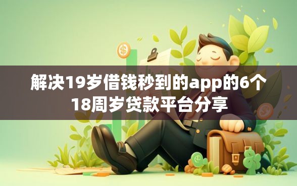 解决19岁借钱秒到的app的6个18周岁贷款平台分享