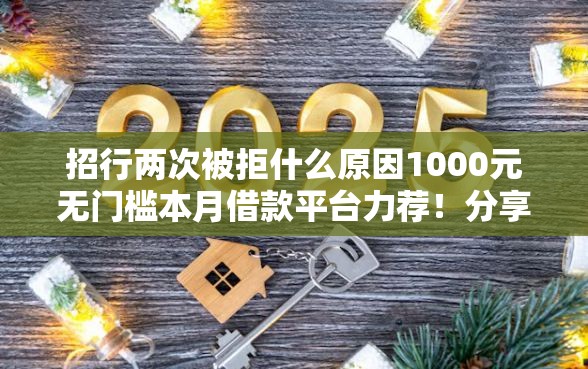 招行两次被拒什么原因1000元无门槛本月借款平台力荐！分享小额网贷口子1000元无门槛借款